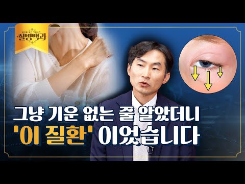 오후만 되면 힘이 빠진다? 근육 움직이기 힘든 중증근무력증 | 질병백과