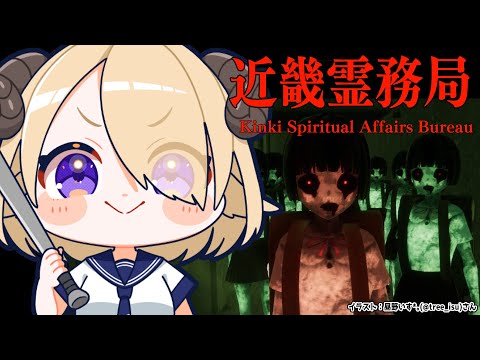 【近畿霊務局】幽霊の除霊はじめました！！！（物理【角巻わため/ホロライブ４期】