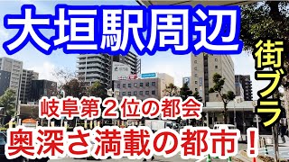 【奥深さ満載】岐阜県「大垣駅」周辺を散策！県第二の都会であり、風情や歴史背景も抜群の魅力的都市だった！