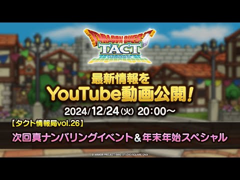 【タクト情報局vol.26】次回真ナンバリングイベント＆年末年始スペシャル『ドラゴンクエストタクト』