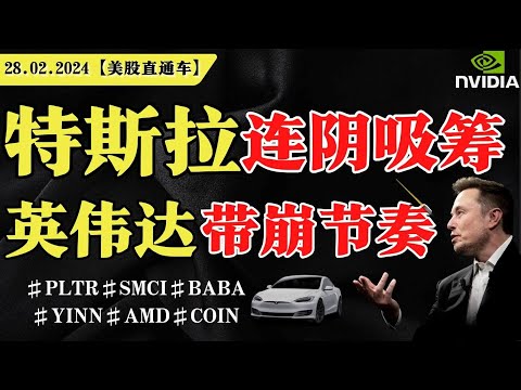 美股连阴破位，下周变盘？特斯拉主力连阴吸筹，等待机会？英伟达暴跌8%，带崩节奏？【美股直通车】2025.02.28 #sam谈美股 #美股分析 #tsla #nvda #特斯拉 #英伟达