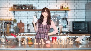 【ゲスト：衣川里佳】みなみ✿ア・ラ・モード＃21