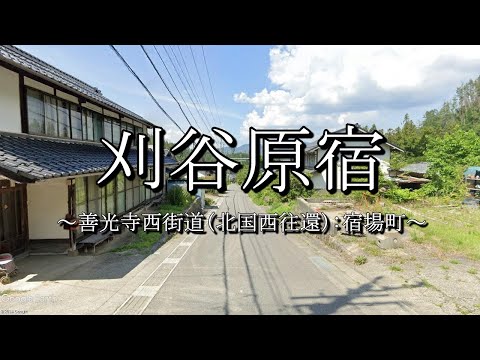 刈谷原宿（善光寺西街道：長野県松本市）