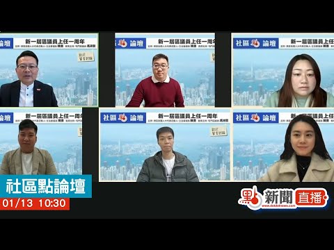 點直播｜社區點論壇｜1月13日