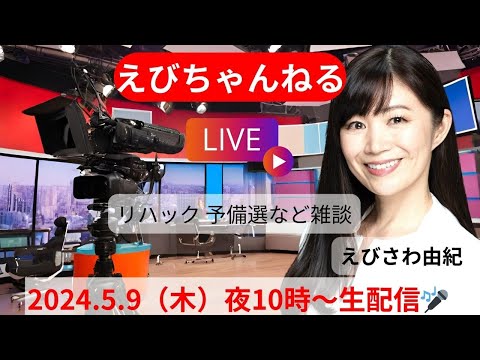 リハック予備選など雑談 えびちゃんねる