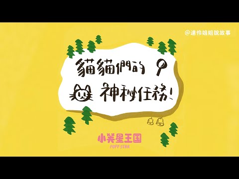 貓貓的秘密任務｜達伶姐姐說故事 小芙星王國睡前故事 EP.120