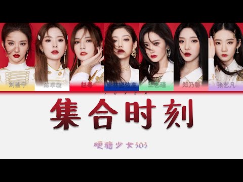 硬糖少女303-集合时刻 和平精英 新年吉合推广曲