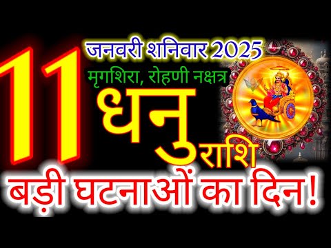 11 जनवरी 2025 धनु राशिफल/dhanuRashi 11 january Rashifal 2025/Aaj ka Dhanu Rashifal/sagittarius