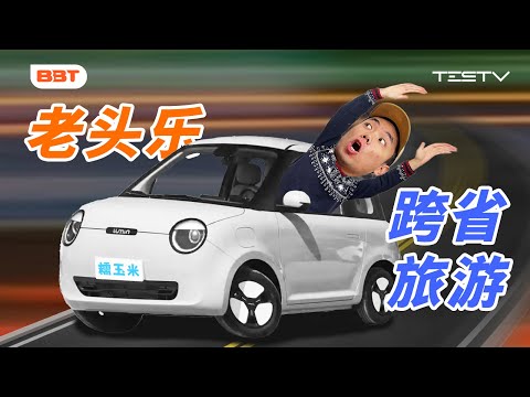 “老头乐”跨省自驾，靠谱吗？【BB Time第456期】