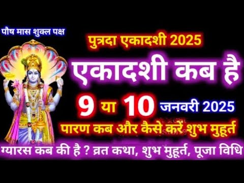 एकादशी कब है 2025 Ekadashi kab hai | Ekadashi January 2025| gyaras Kab Ki Hai |Ekadashi kab ki hai