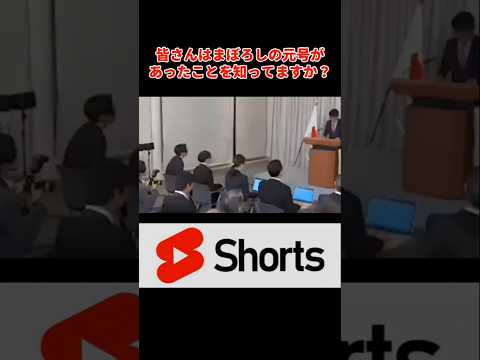 まぼろしの元号は◯◯！　#記者会見 #飯尾和樹  #shorts