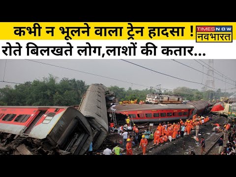 Odisha Train accident | ओडिशा रेल में 261 कि मौत   | Train accident Odisha | #train #odisha