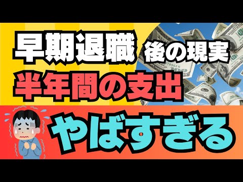 【早期退職】後の現実！半年間の支出 やばすぎる💦