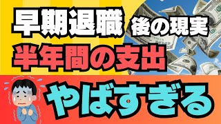 【早期退職】後の現実！半年間の支出 やばすぎる💦