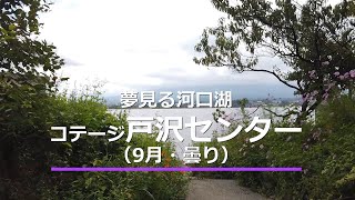 夢見る河口湖コテージ戸沢センター【20秒動画】｜キャンプイズム｜Campism