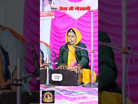 #jetagoswami #maewadiBhajan #chetavni #chetavnibhajan #bhajan #tredingril #viralshorts