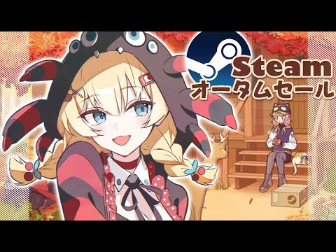 【Steamオータムセール】ゲームの秋！まったりセールみよ～～～！【赤井はあと/ホロライブ】