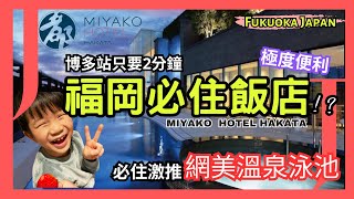 [Fukuoka family hot spring]♨️Miyako Hotel | Japan Fast Entry Tips | Kura Sushi | TPE Airport Lounge