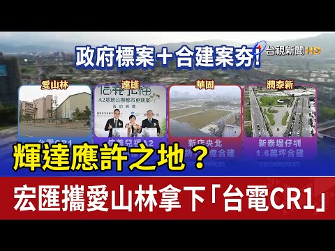 輝達應許之地？ 宏匯攜愛山林拿下「台電CR1」