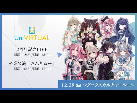 【無料中継】凰牙るき 心羽白ぬいの 桃月はぐ UniVIRTUAL卒業公演「さんきゅー」 #ゆにちゃライブ