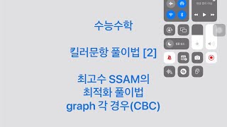 수능수학 킬러문항 : 최고수 SSAM의 최적화 풀이법 [2] CBC와 graph의 각 경우