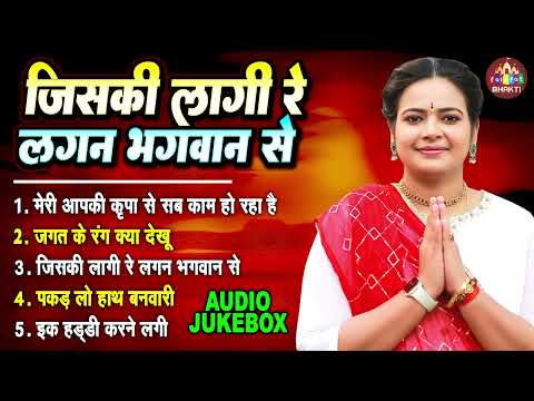 जिसकी लागी रे लगन भगवान में | Devi Richa Mishra Ji | Jiski Lagi Re Lagan Bhagwan Me | Ram Bhajan