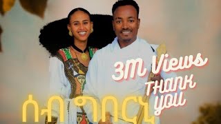 ሳሚኤል ተስፉ - ሰብ ግበርኒ | Samuel Tesfu - Seb Gberni - New Traditional Tigrigna Music | Official Video