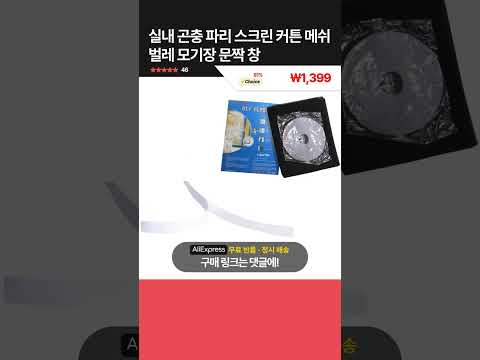 [제품번호 - 13006] 실내 곤충 파리 스크린 커튼 메쉬 벌레 모기장 문짝 창 ₩1,399 👉81% 할인