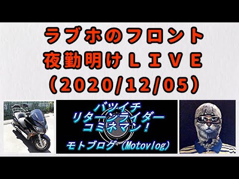 ラブホのフロント、夜勤バイト明けのライブ配信（2020/12/05）コミネマンは、Wワークマン！レジャーホテルの中の人で、リターンライダーのモトブロガー