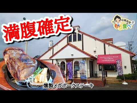 【もり食べⅡ】茨城県かすみがうら市　だい食堂