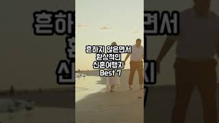 흔하지않은신혼여행지best7 #신혼여행 #흔하지않은신혼여행지 #여행하기좋은곳 #여행 #여행지추천 #신혼부부 #여행지 #해외여행 #해외여행지추천