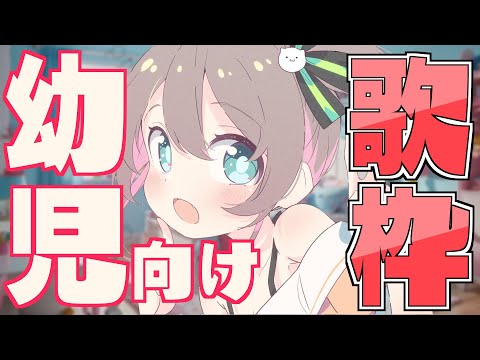 【うたわく】📛幼児向け歌枠📛【ホロライブ/夏色まつり】