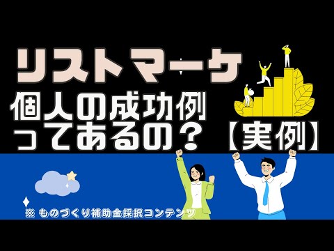 リストマーケティングで成功した個人の例2選