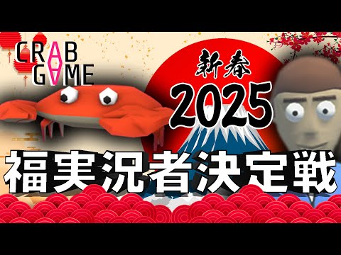 2025新春副実況者決定戦！~福男に俺はなる!!~【カニゲーム #福実況者決定戦】