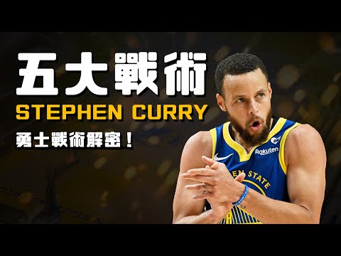 Stephen Curry為什麼無解？背後的勇士經典五大戰術完整解析