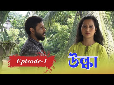 ULKA | EP #01 | উল্কা |  খণ্ড ১