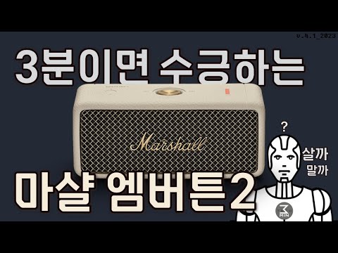 마샬 엠버튼2 3분정리.