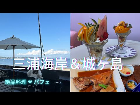 【湘南周辺】駅近ビーチ三浦海岸 駅から海まで歩く＆城ヶ島・宝石のようなパフェ☆