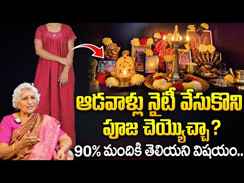 ఆడవాళ్లు నైటీ వేసుకొని పూజ చెయ్యొచ్చా ? | Can women perform puja while wearing a nightie? | Nirmala