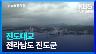 진도대교 [뉴스광장 영상]  / KBS  2023.10.16.