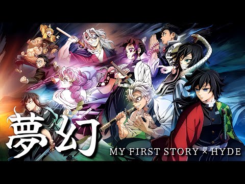 【AMV】鬼滅之刃 柱訓練篇intro.｜夢幻 - MY FIRST STORY × HYDE｜OP｜中文字幕