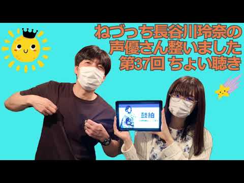 第37回 ねづっち長谷川玲奈の声優さん整いました。ちょい聴き