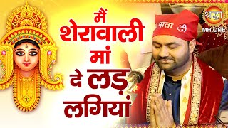 मैं शेरावाली मां दे लड़ लगियां | Lakhwinder Wadali | Maa Vaishno Devi Darbar