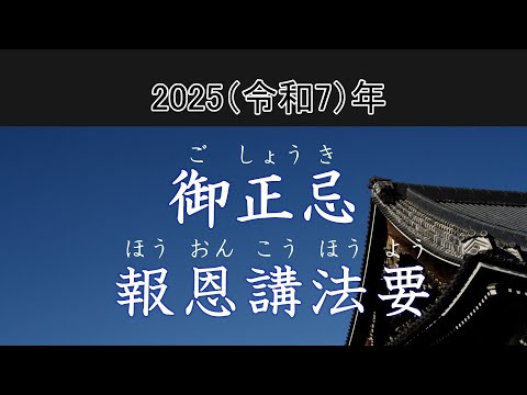 御正忌報恩講法要　2025(令和7)年1月16日(木)