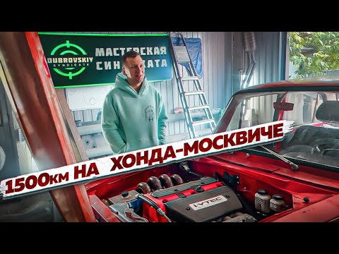 ХОНДА-МОСКВИЧ едет в Синдикат Дубровского