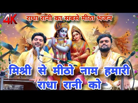 मिश्री से मीठो नाम हमारी राधा रानी को || Radha rani bhajan || Mishri se meetha naam