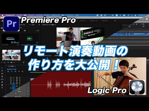 リモート演奏動画の作り方を大公開！収録やLogic Pro・Premiere Proの編集の様子を撮りました！