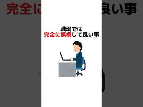 職場では完全に無視して良いこと