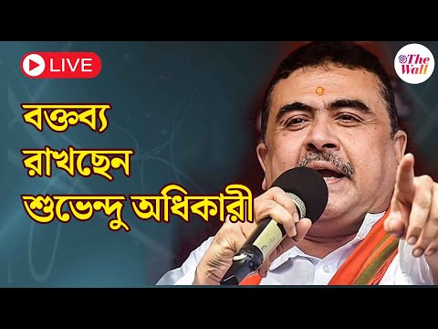 Suvendu Adhikari | সাংবাদিক সম্মেলনে শুভেন্দু অধিকারী | LIVE