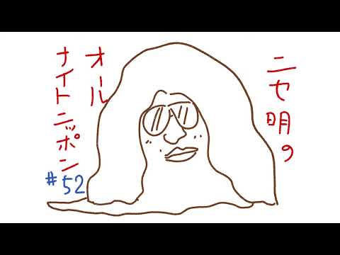 ニセ明のオールナイトニッポン #52